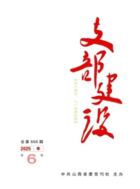 支部建设杂志